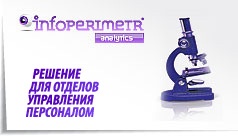 ИНФОПЕРИМЕТР для отделов управления персоналом
