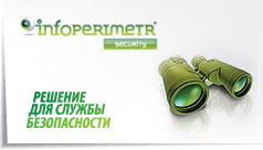 ИНФОПЕРИМЕТР для служб безопасности